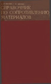 book Справочник по сопротивлению материалов