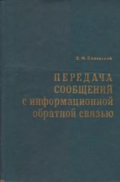 book Передача сообщений с информационной обратной связью