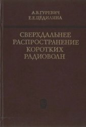 book Сверхдальнее распространение коротких радиоволн