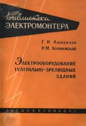 book Электрооборудование театрально-зрелищных зданий