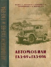 book Автомобили ГАЗ-69 и ГАЗ-69А