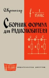 book Сборник формул для радиолюбителя.