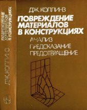 book Повреждение материалов в конструкциях. Анализ, предсказание, предотвращение