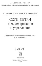 book Сети Петри в моделировании и управлении