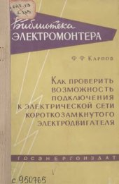 book Как проверить возможность подключения к электрической сети короткозамкнутого электродвигателя