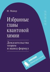 book Избранные главы квантовой химии. Доказательства теорем и вывод формул