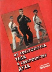 book От совершенства тела к совершенству духа