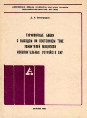 book Тиристорные блоки с выходом на постоянном токе усилителей мощности исполнительных устройств САУ