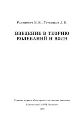 book Введение в теорию колебаний и волн