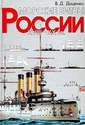 book Морские битвы России. XVIII-XX вв