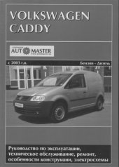 book Volkswageп Caddy 2003-2008 г. вып.