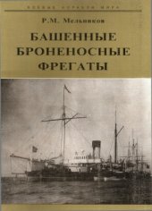 book Башенные броненосные фрегаты