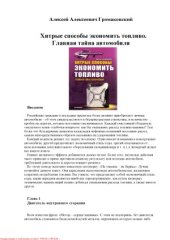 book Хитрые способы экономить топливо. Главная тайна автомобиля