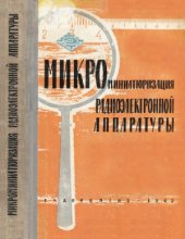 book Микроминиатюризация радиоэлектронной аппаратуры