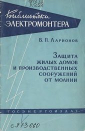 book Защита жилых домов и производственных сооружений от молнии