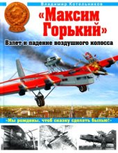 book «Максим Горький». Взлет и падение воздушного колосса