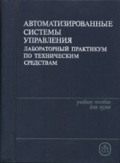 book Автоматизированные системы управления. Лабораторный практикум по техническим средствам