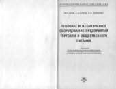 book Тепловое и механическое оборудование предприятий торговли и общественного питания