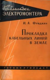 book Прокладка кабельных линий в земле