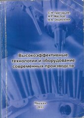 book Высокоэффективные технологии и оборудование современных производств