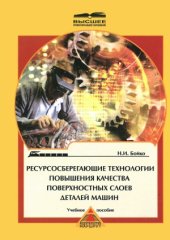 book Ресурсосберегающие технологии повышения качества поверхностных слоев деталей машин