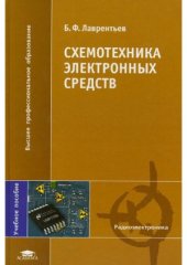 book Схемотехника электронных средств