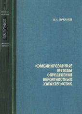 book Комбинированные методы определения вероятностных характеристик