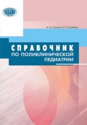 book Справочник по поликлинической педиатрии