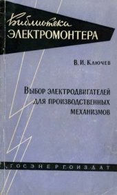 book Выбор электродвигателей для производственных механизмов