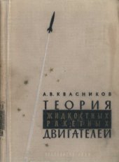 book Теория жидкостных ракетных двигателей