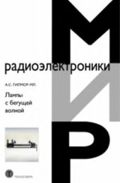 book Лампы с бегущей волной