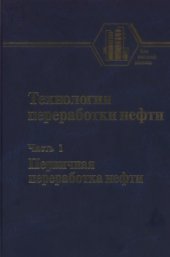 book Технология переработки нефти. Первичная переработка нефти