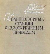 book Компрессорные станции с газотурбинным приводом