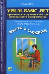 book Visual Basic .NET. Практическое руководство для начинающего программиста