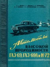 book Автомобили высокой проходимости ГАЗ-69, ГАЗ-69А и М-72