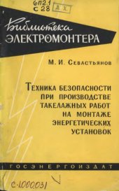 book Техника безопасности при производстве такелажных работ на монтаже энергетических установок