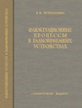 book Флуктуационные процессы в радиоприемных устройствах