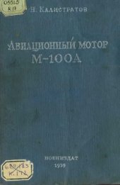 book Авиационный мотор М-100А