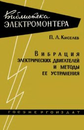 book Вибрация электрических двигателей и методы ее устранения