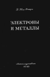 book Электроны и металлы
