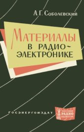 book Материалы в радиоэлектронике.