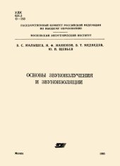 book Основы звукоизлучения и звукоизоляции