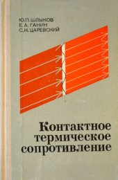 book Контактное термическое сопротивление