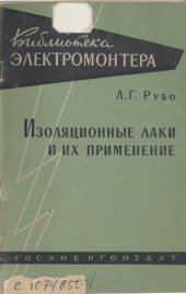 book Изоляционные лаки и их применение