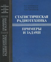 book Статистическая радиотехника  Примеры и задачи