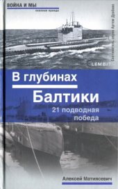 book В глубинах Балтики. 21 подводная победа