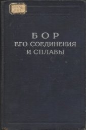 book Бор, его соединения и сплавы