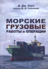 book Морские грузовые работы и операции