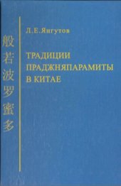 book Традиции Праджняпарамиты в Китае