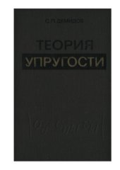 book Теория упругости